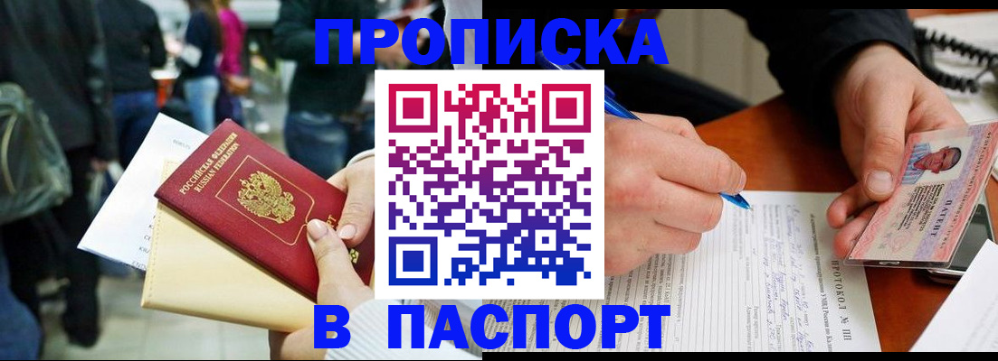 прописка в Барнауле